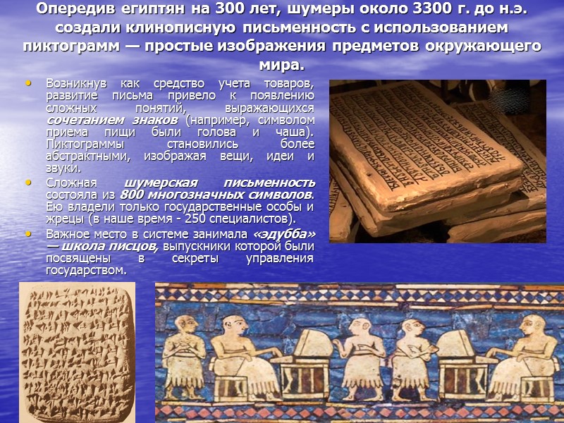 Опередив египтян на 300 лет, шумеры около 3300 г. до н.э. создали клинописную письменность